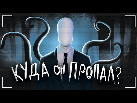 Видео: SLENDERMAN - ВЕЛИКИЙ МИФ ИНТЕРНЕТА