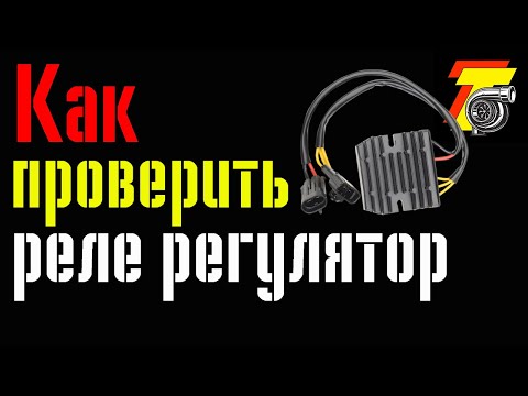 Видео: КАК проверить РЕЛЕ РЕГУЛЯТОР и ГЕНЕРАТОР мотоцикла?