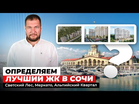 Видео: Определяем лучший ЖК в Сочи. Светский Лес, Меркато, Альпийский Квартал