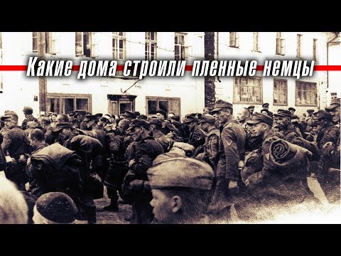 Видео: Какие дома строили пленные немцы в Советском Союзе на самом деле