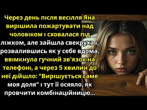 Видео: Сховалася під ліжком пожартувати над чоловіком, але щойно підслухала розмову свекрухи...