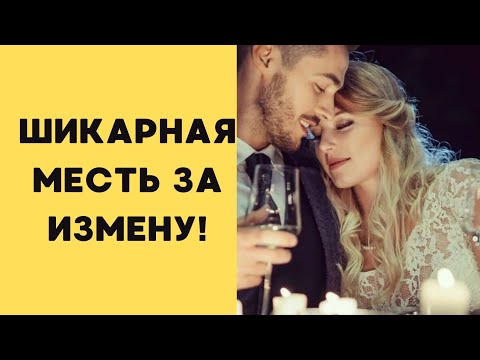 Видео: ШИКАРНАЯ МЕСТЬ ЗА ИЗМЕНУ! Аудио рассказ.Жизненная история.Интересная история.