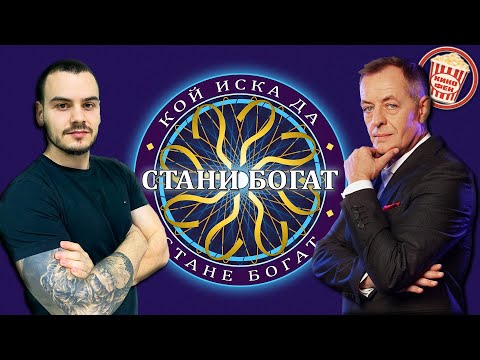 Видео: ИГРАЕМ СТАНИ БОГАТ