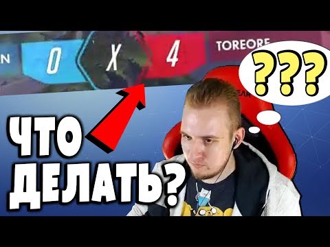 Видео: Получится выиграть с 0:4 в дуэли?