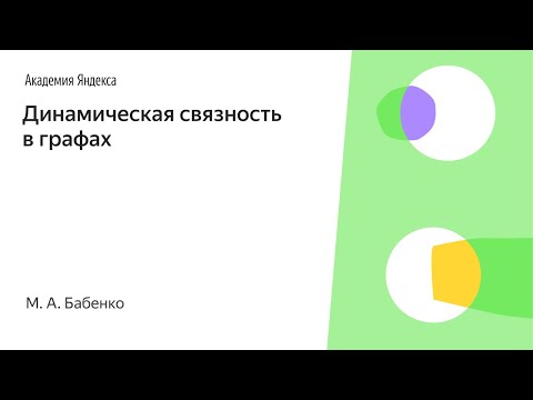 Видео: 012. Динамическая связность в графах - М. А. Бабенко