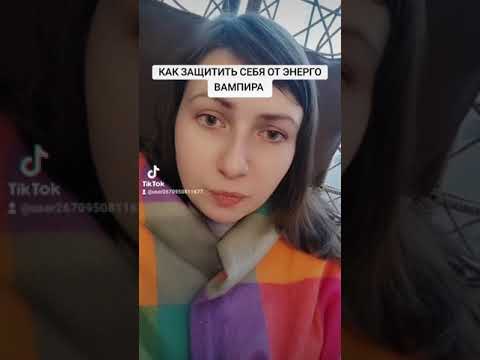 Видео: КАК ЗАЩИТИТЬ СЕБЯ ОТ ЭНЕРГО ВАМПИРА