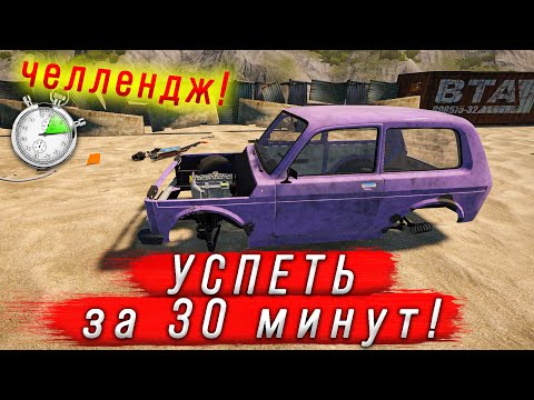 Видео: УСТРОИЛ ЧЕЛЛЕНДЖ! УСПЕТЬ ЗА 30 МИНУТ! в игре - My Garage #50