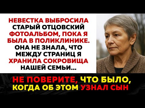 Видео: Невестка выбросила старый фотоальбом, пока меня не было дома. Она пожалела, когда узнала что в нем..