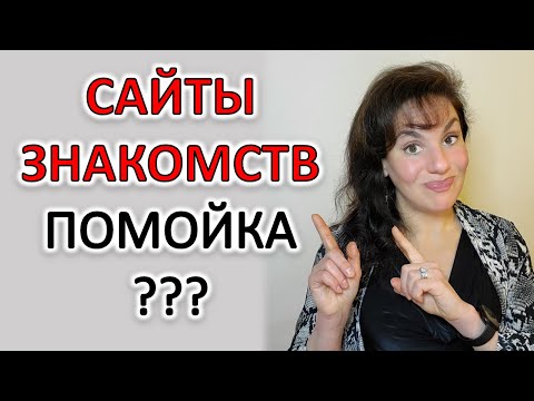 Видео: САЙТЫ ЗНАКОМСТВ: ПОЧЕМУ НЕ ПОЛУЧАЕТСЯ? И ЧТО ДЕЛАТЬ, ЧТОБЫ ПОЛУЧИЛОСЬ
