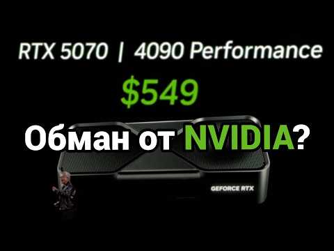 Видео: NVIDIA хочет вас обмануть… (опять)