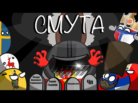 Видео: Смутное МЕСИВО (АНИМАЦИЯ по COUNTRYBALLS)