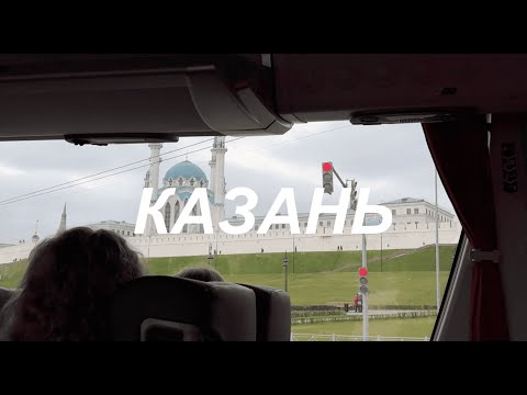 Видео: Vlog: Казань| Что посмотреть в Казани за 3 дня?