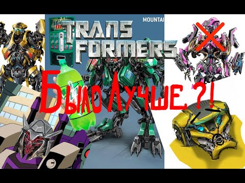 Видео: БЫЛО ЛУЧШЕ ?! Концепт - Арты Фильма " Трансформеры " (2007)