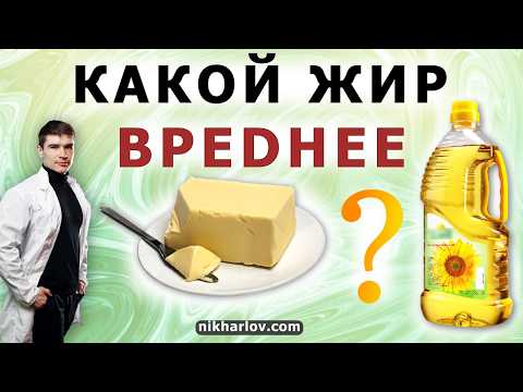 Видео: Какой жир вреднее? Ответит самое долгое клиническое исследование замены насыщенного жира на омега-6.