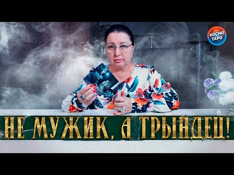 Видео: НЕ МУЖИК, А ПОЛНЫЙ ТРЫНДЕЦ! ЧТО ВАМ ВАЖНО ЗНАТЬ О НЕМ ПРЯМО СЕЙЧАС?