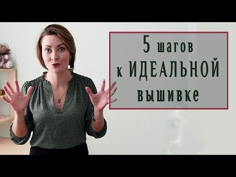 Видео: 👉5 шагов к ИДЕАЛЬНОЙ вышивке  📝