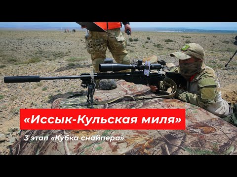 Видео: «Иссык-Кульская миля» 3 этап «Кубка снайпера»