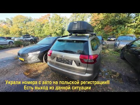 Видео: Кража номерных знаков с авто на польской регистрации, в Нидерландах! Что я делал, мои действия!