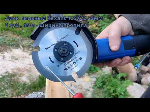 Видео: Пильные диски по дереву для болгарки (УШМ)