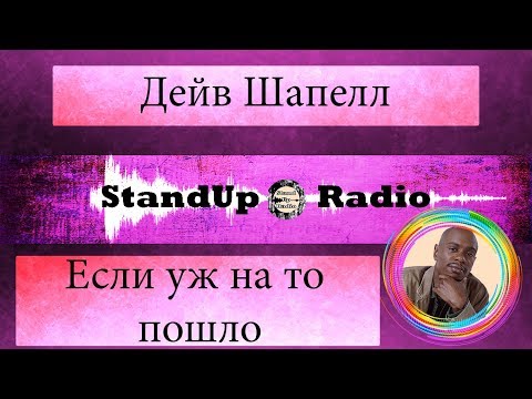 Видео: Дейв Шапелл - Если уж на то пошло (2004)