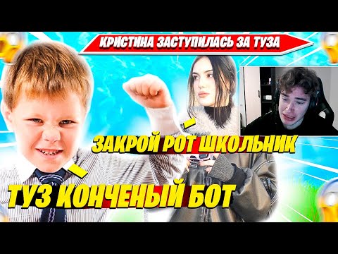 Видео: КРИСТИНА ЗАСТУПАЕТСЯ ЗА TOOSE ВО ВРЕМЯ ИГРЫ В КАЛЬМАРА 2 СЕЗОН. ТУЗ, CHRISWAVE НАРЕЗКА ФОРТНАЙТ
