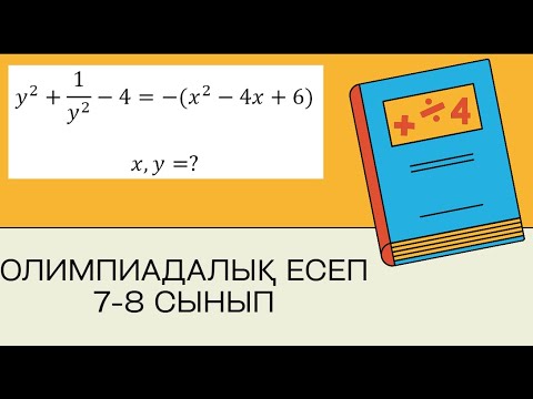 Видео: олимпиадалық есеп, теңдеу  7-8 сынып, қысқаша көбейту формулалары. Математика, алгебра