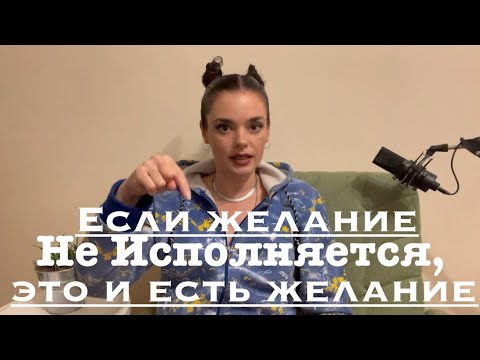 Видео: Если желание не исполняется, это и есть желание