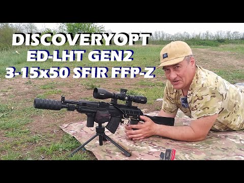 Видео: Оптический прицел DISCOVERYOPT ED-LHT GEN2 3-15x50 SFIR FFP-Z / Обзор и первые стрельбы.