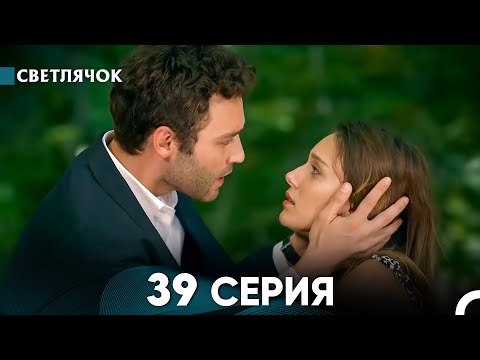 Видео: Светлячок 39 Серия (Русский Дубляж) FULL HD