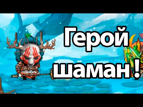 Видео: Герой шаман ! ( Tiny Gladiators )