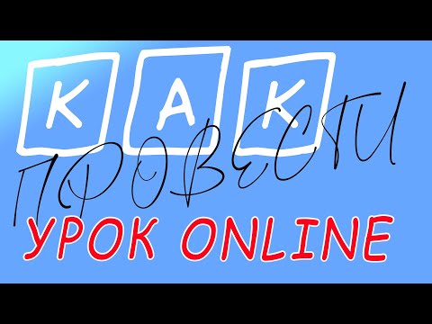 Видео: Как провести урок онлайн?