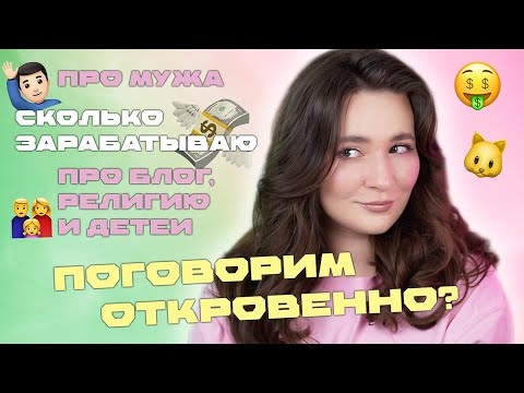 Видео: ПРО ДЕНЬГИ, МУЖА И БЛОГ ❤️ ОТКРОВЕННЫЙ ВОПРОС-ОТВЕТ