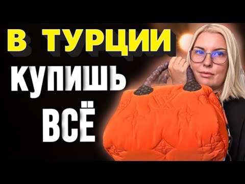 Видео: ТУРЕЦКИЕ БРЕНДОВЫЕ ШМОТКИ ДАРОМ/ ВЕЩЕВОЙ РЫНОК АЛАНЬИ