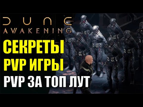 Видео: Секреты УСПЕХА PVP в Dune Awakening. Как правильно играть в PVP новичку? Стоит ли играть? ТОП советы