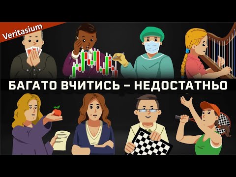 Видео: Як стати експертом: 4 умови [Veritasium]