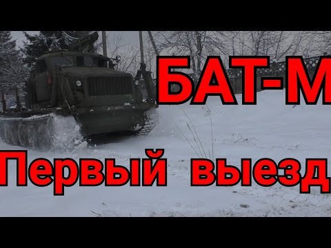 Видео: БАТ-М с хранения. Первые испытания.