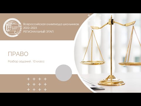 Видео: Региональный этап 2022–2023 уч.г. Право. 10 класс. Разбор заданий