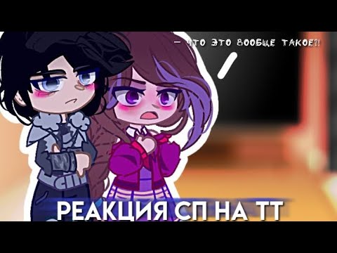 Видео: — ✿⁠ /// Реакция Вари и Влада на Tiktok \\\ ✿⁠ | Сказочный патруль | By: Varyavetrova_official_