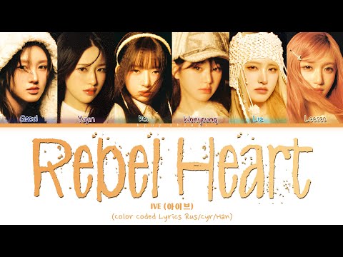 Видео: IVE (아이브) 'REBEL HEART' (ПЕРЕВОД НА РУССКИЙ Color Coded Lyrics Rus/Cyr/Han)