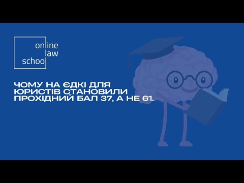 Видео: Чому на ЄДКІ для юристів встановили прохідний бал 37, а не 61 I Коментар Андрія Бойка