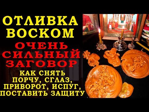 Видео: ОТЛИВКА НА ВОСК. САМЫЙ АКТУАЛЬНЫЙ ЗАГОВОР!! Как Сделать Отливку Воском? Как Снять Порчу, Сглаз?
