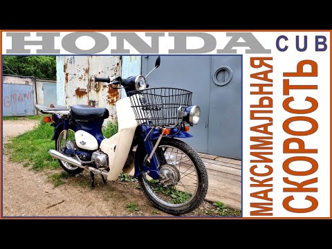 Видео: Honda Super Cub (Press). Максимальная скорость после чистки карбюратора.