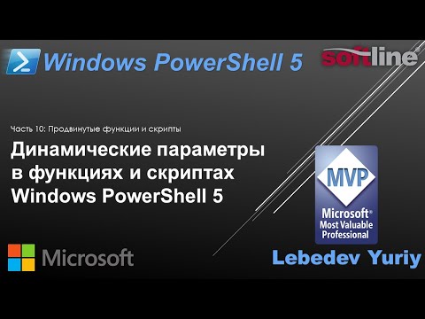 Видео: Динамические параметры в функциях и скриптах Windows PowerShell 5