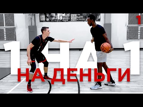 Видео: Играю 1 на 1 НА ДЕНЬГИ | Smoove