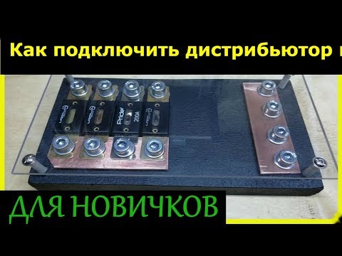 Видео: Подключение дистрибьютора питания (для новичков)