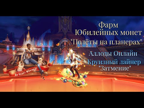 Видео: Аллоды Онлайн | Юбилей | Обзор на "Полёты на планерах" на круизном лайнере "Затмение"