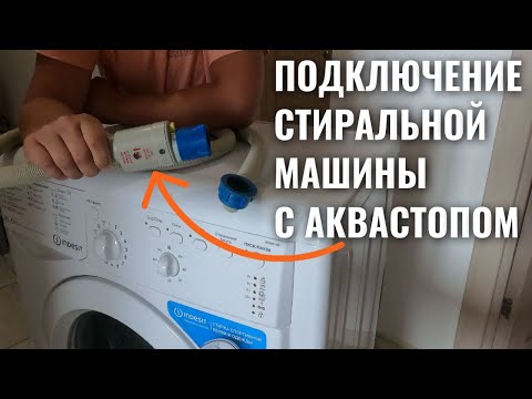 Видео: Как подключить СТИРАЛЬНУЮ МАШИНУ с АКВАСТОПОМ