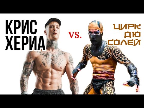 Видео: КРИС ХЕРИА против артистов ЦИРКА ДЮ СОЛЕЙ