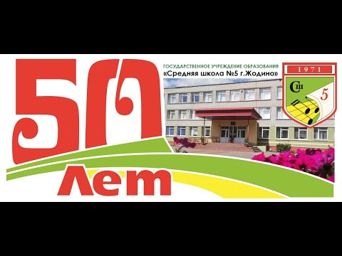 Видео: 50 лет ГУО "Средняя школа № 5 г. Жодино"