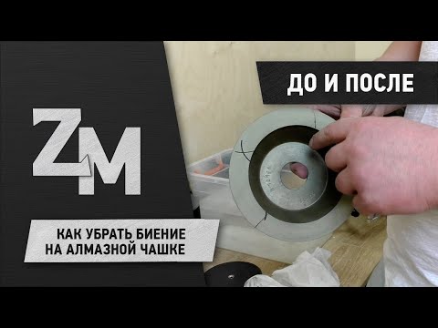 Видео: КАК УБРАТЬ БИЕНИЕ НА АЛМАЗНОЙ ЧАШКЕ.